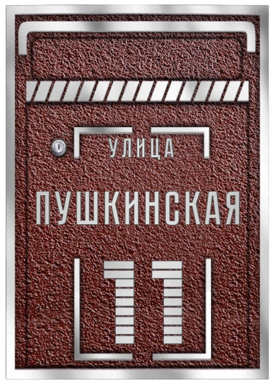Адресная табличка ПЯ-036