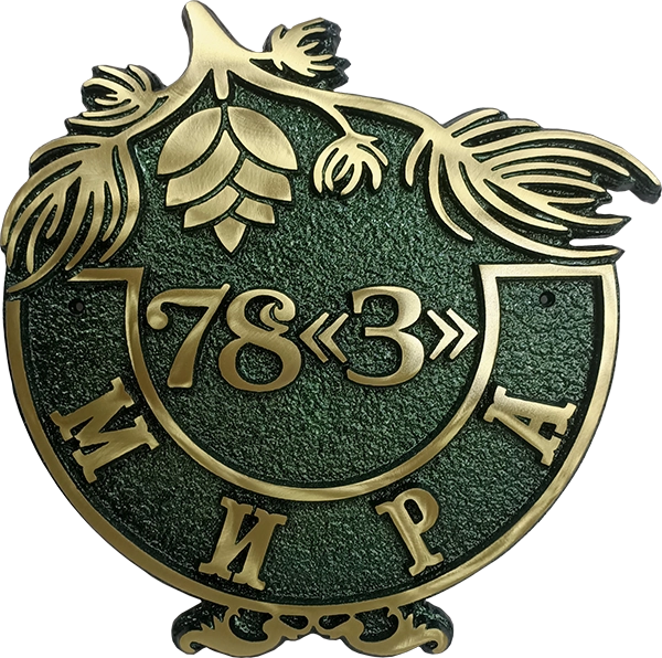 Адресная табличка АТ-002